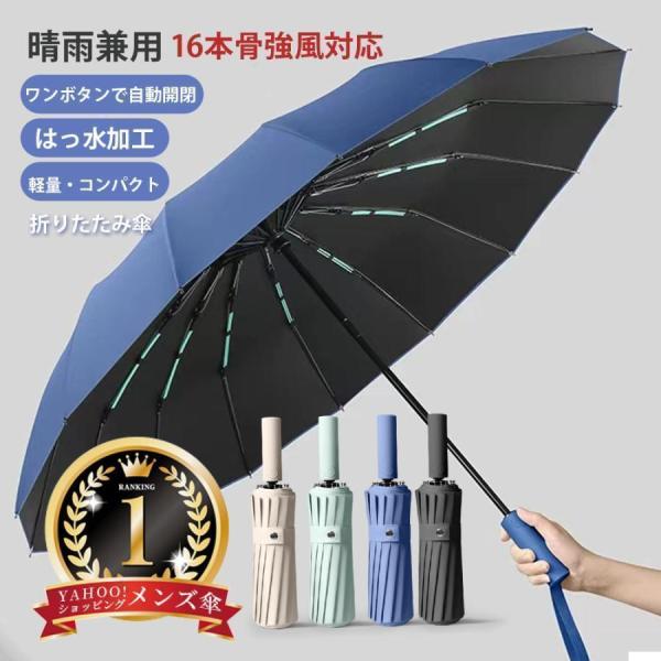 折りたたみ傘 強風対応 自動開閉 晴雨兼用 16本骨 UVカット ワンタッチ コンパクト 雨傘 メン...