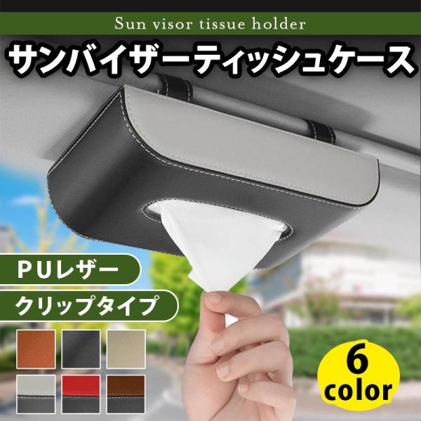 車　サンバイザー ティッシュボックス ティッシュケース ティッシュカバー吊り下げ 車 ティッシュホル...