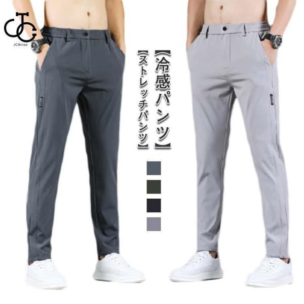メンズ アイスシルクパンツ 接触冷感 ロングパンツ ストレッチパンツ 無地 速乾 軽量 ゴルフウェア...