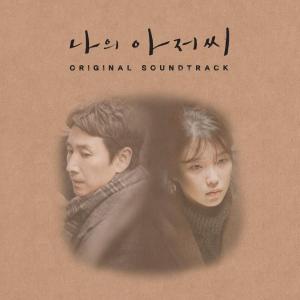 韓国ドラマ「マイ・ディア・ミスター ?私のおじさん?」OST オリジナル