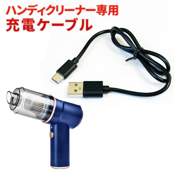 ドライヤー型ハンディクリーナー専用 USB充電ケーブル