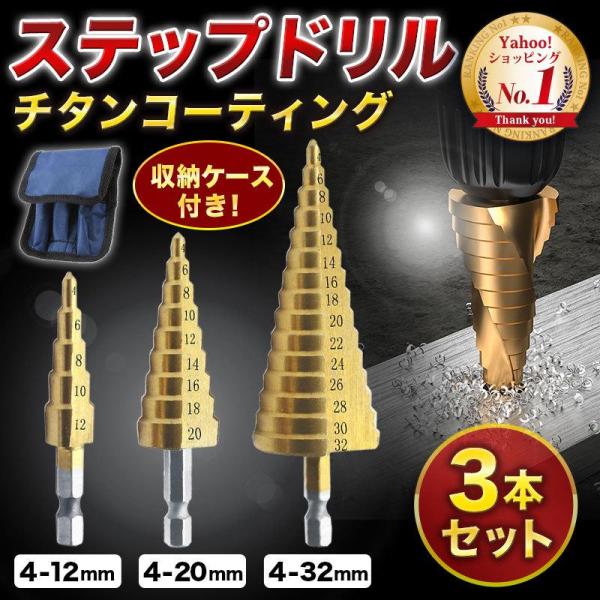 ステップドリル スパイラルドリル ステップドリルビット 刃 3本セット タケノコドリル 六角軸 DI...
