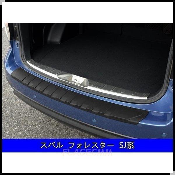 スバル フォレスターSJ系SK系/XV GT系/アウトバック BS系 用 トランクガード トリム リ...