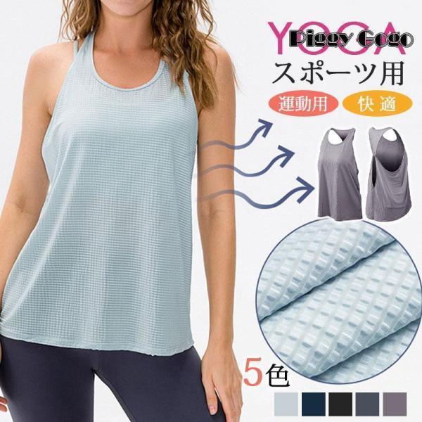 ヨガウェア トップス レディース タンクトップ スポーツウェア tシャツ ジムウェア 部屋着 スポー...
