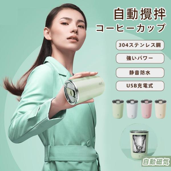 コーヒーカップ 自動磁気攪拌 304ステンレス内胆 プレゼント 自動コーヒー混合カップ 引き出物 自...