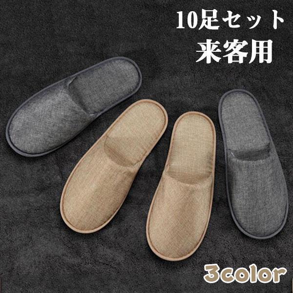 スリッパ 来客用 おしゃれ お客様用 10足セット 会社 男女兼用 ルームシューズ シンプル 無地 ...