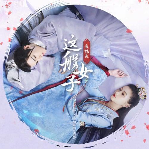 中国ドラマ「夢織姫?秘密の貴公子に恋をして?」OST/CD オリジナル サウンドトラック 華ドラ音楽...