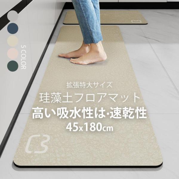 珪藻土マット キッチンマット 45x180cm 吸水 速乾 抗菌 消臭 天然素材 可愛い 無地 おし...