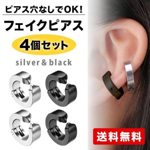 フェイクピアス フープピアス メンズ レディース イヤーカフ リング 小さめ 軟骨 黒 シルバー 4...