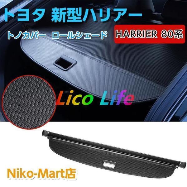 トヨタ 新型ハリアー 80系 トノカバー ラゲージ収納 ロールシェード ラゲッジ トランク 荷室 プ...