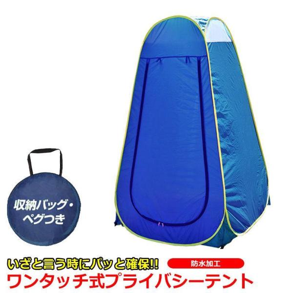プライバシーテント 着替えテント プライベートテント 簡易テント 防災トイレ サンシェードテント コ...