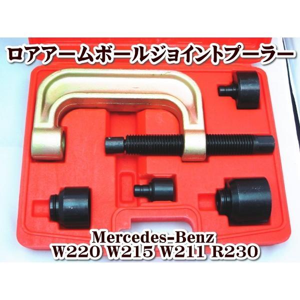ベンツ W220 W211 W215 R230 ロアアームボールジョイントプーラー 脱着工具