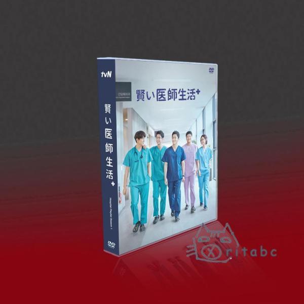 DVD 日本語字幕あり 韓国ドラマ「賢い医師生活」シーズン1 DVD 全話収録 Hospital P...