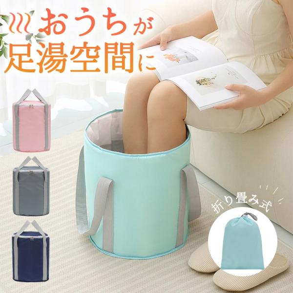 足湯 バケツ 折りたたみ 保温 深型 冷めない 足浴 フットケア 自宅 防水 収納袋付き コンパクト...