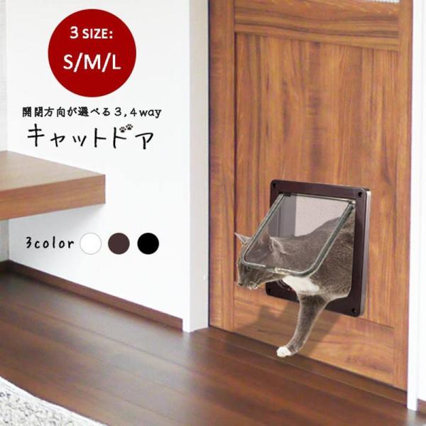 ペットドア キャットドア ＜S/M/Lサイズ＞ 5WAY 開閉ロック機能付き 猫 小型犬用に！ 出入...