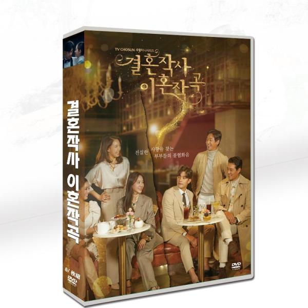 韓国ドラマ「結婚作詞 離婚作曲」日本語字幕 DVD 全話収録 ラブストーリー Marriage Ly...