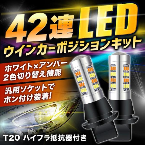 ウインカーポジション LED T20 LED ウインカーポジションキット ウインカー ポジション化 ...