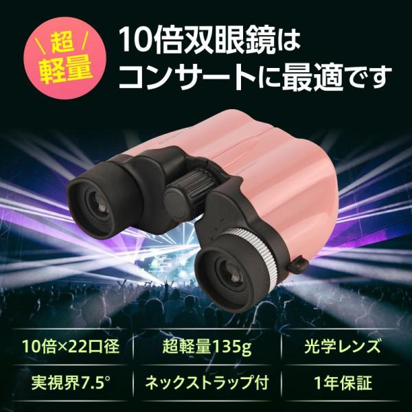 双眼鏡 コンサート 高倍率 ライブ用 10倍 おすすめ オペラグラス 超小型 22口径 ドーム スポ...