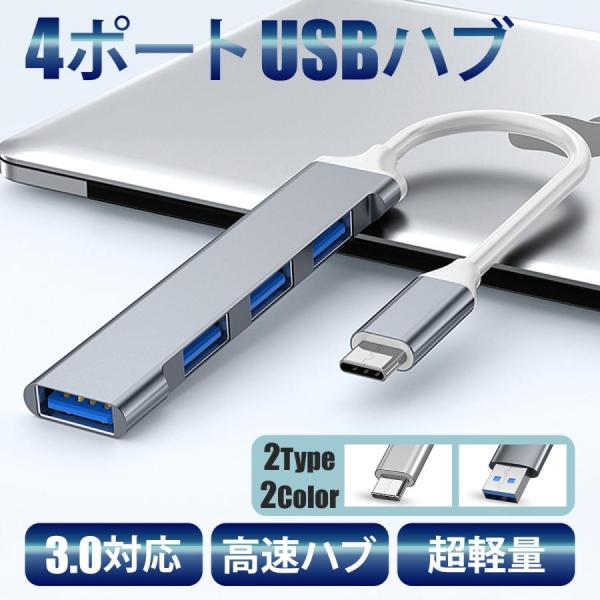 USBハブ 3.0 4ポート USB拡張 薄型 軽量設計 usbポート USB 接続 type-c ...