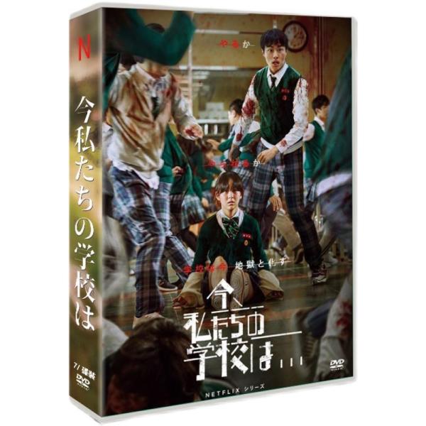韓国ドラマ「今、私たちの学校は...」日本語字幕 DVD 全話収録 ゾンビ スクール ホラー All...