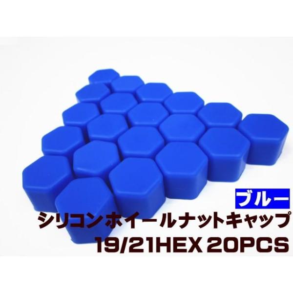 シリコン ホイール ナットキャップ 19/21 HEX ブルー