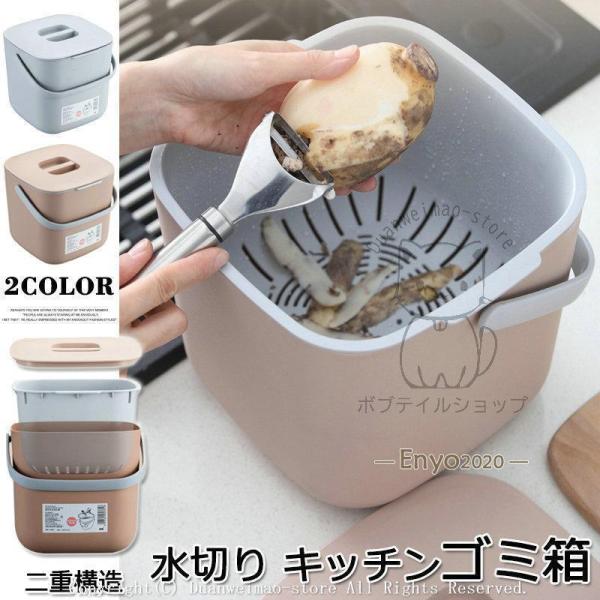 キッチンゴミ箱 水切り ダストボックス キッチン 卓上ゴミ箱 二重構造 大容量 無地 北欧 蓋付き ...