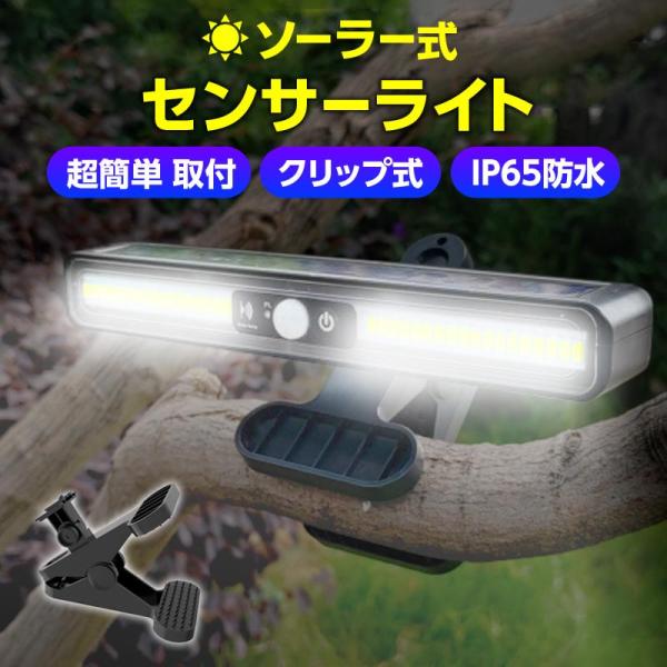 センサーライト 屋外 LED ソーラーセンサーライト 人感 防水 防犯 クリップ式 明暗 ガーデンラ...