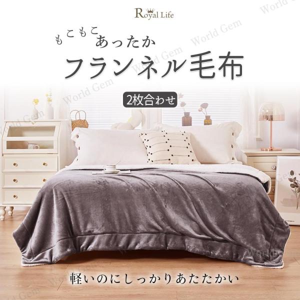 2枚合わせ 毛布 シングル 厚手 ブランケット ボア フランネル 暖かい 洗える 冬 もこもこ 寝具...