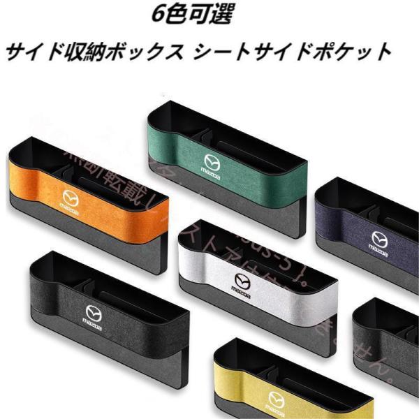 マツダ MAZDA スエード素材 汎用センター隙間 サイド収納ボックス シートサイドポケット マツダ...