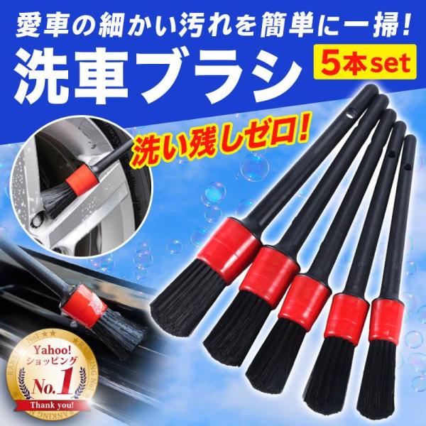 洗車ブラシ 洗車グッズ 傷つかない 道具 筆 ディテールブラシ 5本セット 車内清掃 細かい汚れ落と...