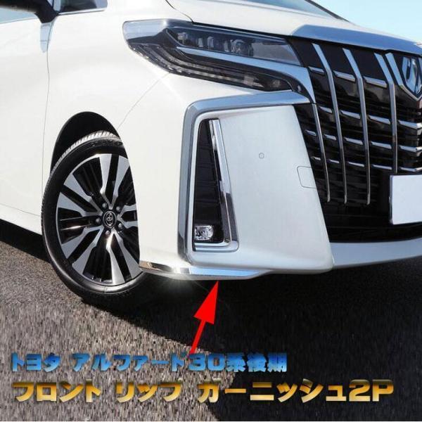 アルファード30系 後期 フロントリップ ガーニッシュ サイド装着タイプ 鏡面仕上げ 左右セット 2...