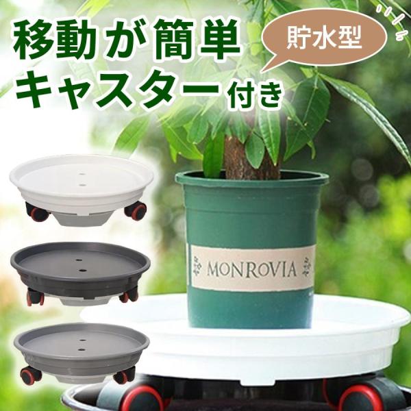 植木鉢台 キャスター付き 水受け 花台 室内 屋外 移動 鉢台 貯水付き プランター台 水やり 掃除...