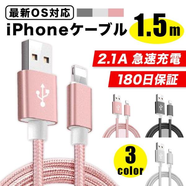 iPhoneケーブル Lightning ライトニング ケーブル 1.5m 急速充電 充電器 データ...