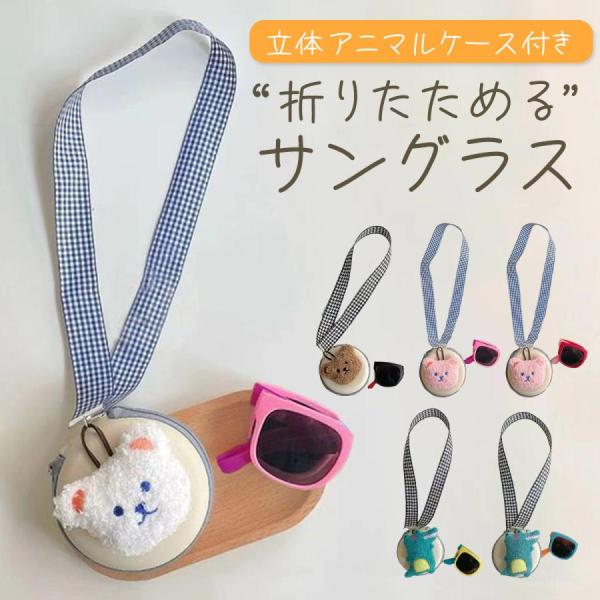 サングラス キッズ ベビー 子供用 かわいいケース付 折りたためる コンパクト ストラップ付 紫外線...