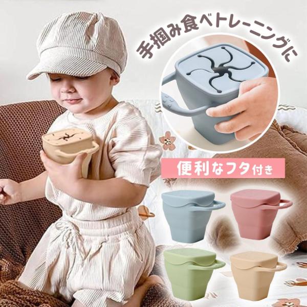スナックカップ シリコン ベビー食器 スナックケース 子供 お菓子入れ お菓子 持ち運び お菓子ケー...
