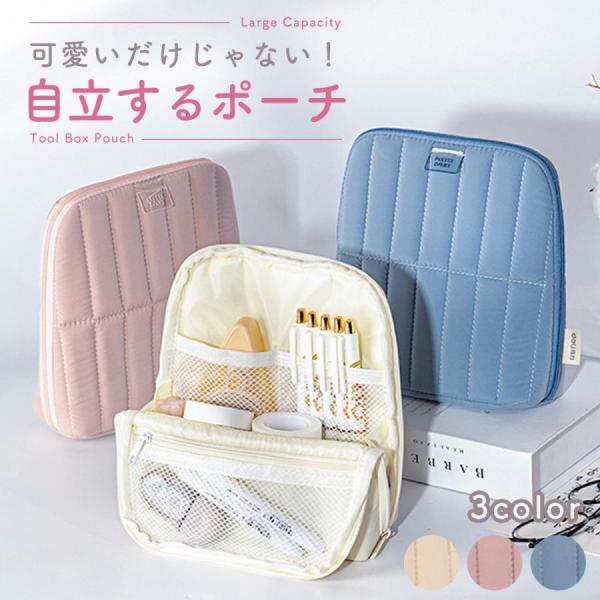 道具箱ポーチ キルティングポーチ ポーチ スタンドポーチ 大容量 文房具 メイク用品 おしゃれ カラ...