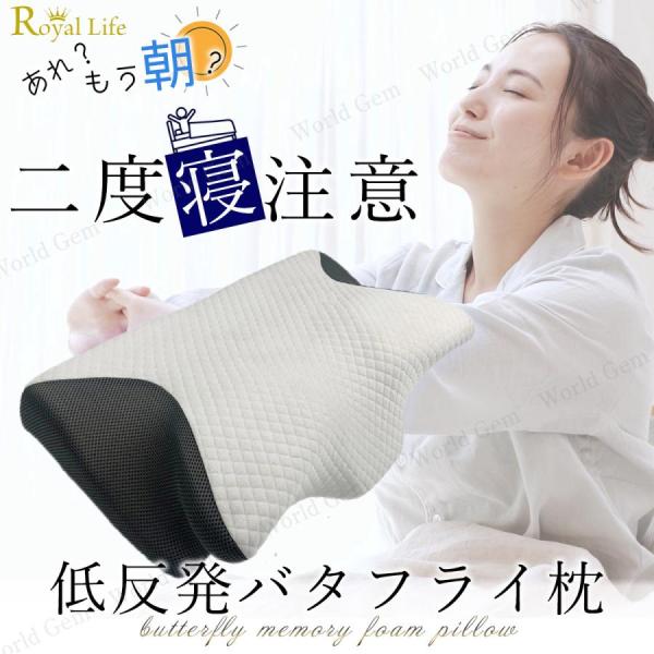 枕 低反発枕 横向き寝 肩こり 首こり 安眠枕 女性 肩 首 横寝 ごろ寝 快眠枕 バタフライ枕 ホ...