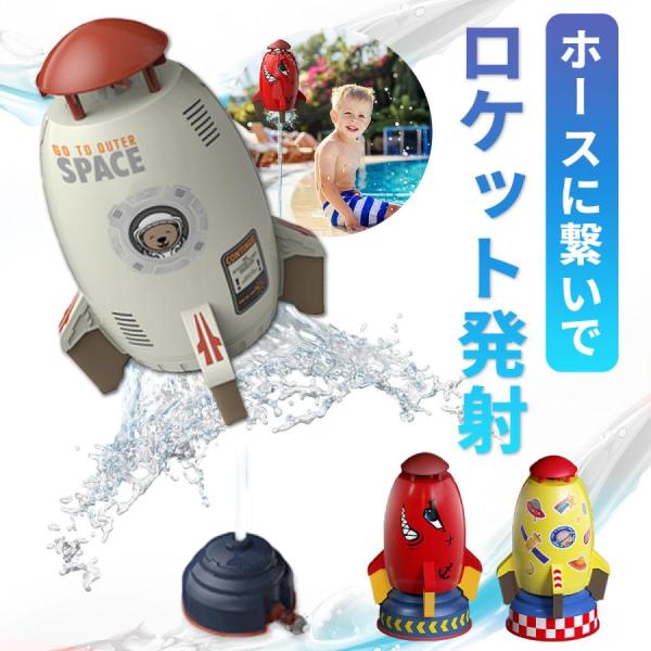 噴水ロケット 水遊び ロケットおもちゃ ロケットスプリンクラー 屋外水遊び プール遊び 庭遊び 水遊...