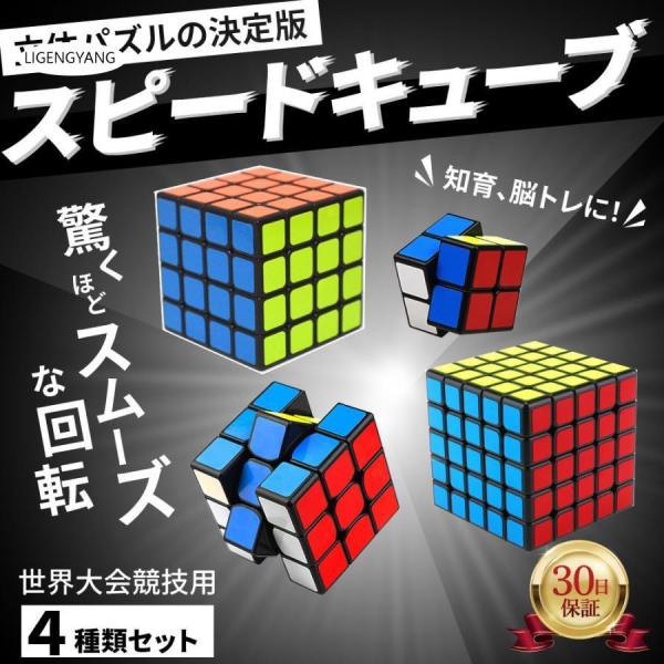 スピードキューブ コンプリートセット ルービックキューブ 3D パズル 競技用 世界基準配色 キュー...