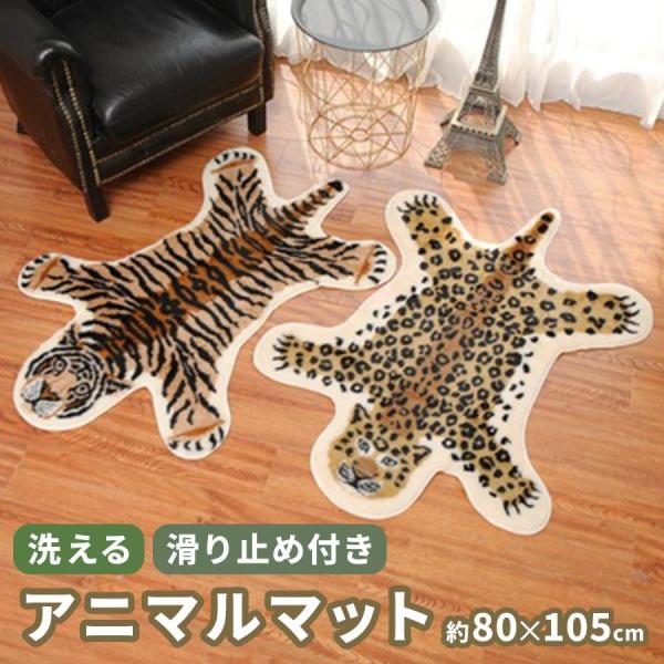 アニマルマット カーペット 滑り止め 北欧 インテリア 毛足長い ふわふわ トラ 玄関マット 洗える...