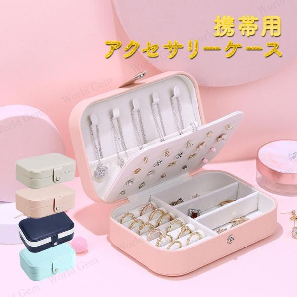 アクセサリーケース 携帯用 アクセサリー収納 持ち運び プレゼント ギフト ジュエリーケース アクセ...