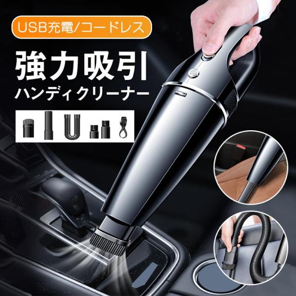 ハンディクリーナー コードレス 強力 充電式 USB 掃除機 ハンドクリーナー 車用 吸引 車 家用...