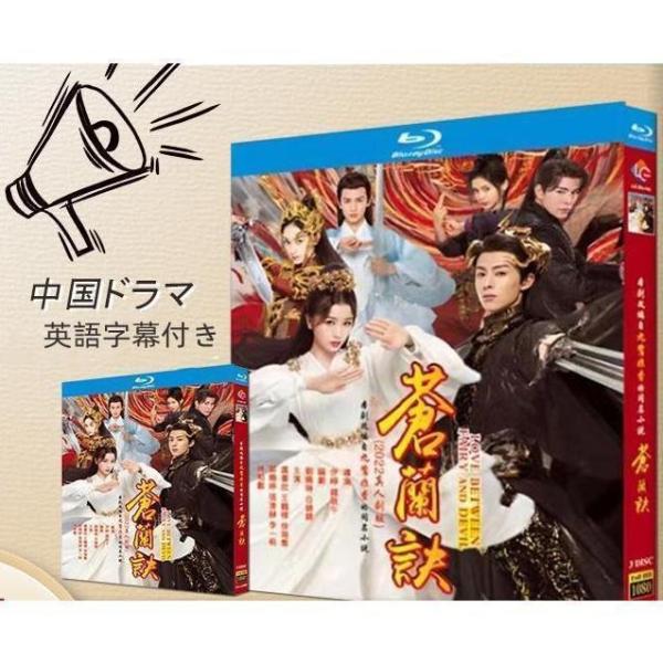 蒼蘭訣 虞書欣 王 TV 全話セット 36話 BD 中国ドラマ 人気ドラマ 英語字幕 韓国語字幕 タ...