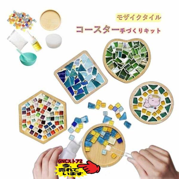 コースター手づくりキット手作りキットモザイクタイルハンドメイド男の子女の子小学生低学年高学年子供幼児...