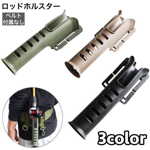 ロッドホルスター ベルトなし ロッドホルダー ロッドスタンド 釣り竿ホルダー ベルト取り付け ベルト...