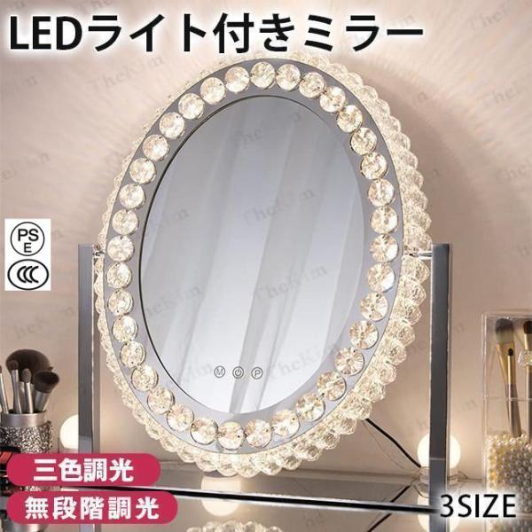 女優ミラー おしゃれ クリスタル 三色調光・無段階調光 LEDライト付き ドレッサー ハリウッドミラ...