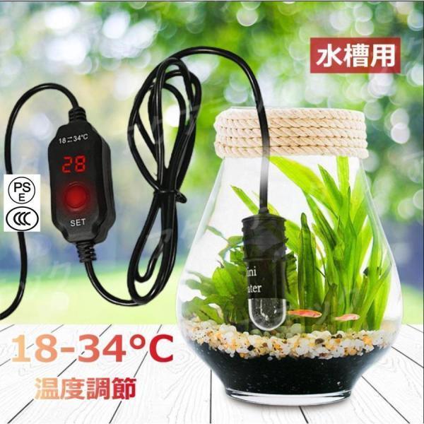 水槽ヒーター小型10W18-34°C温度調節自動恒温加熱水中水槽用ヒーターミニヒーター過熱保護水槽装...