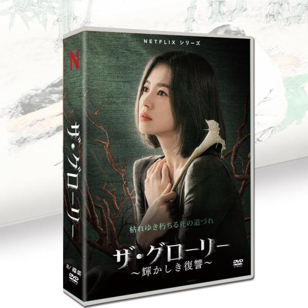 韓国ドラマ「ザ・グローリー ?輝かしき復讐?」パート1 日本語字幕 DVD TV+OST 全話収録 ...