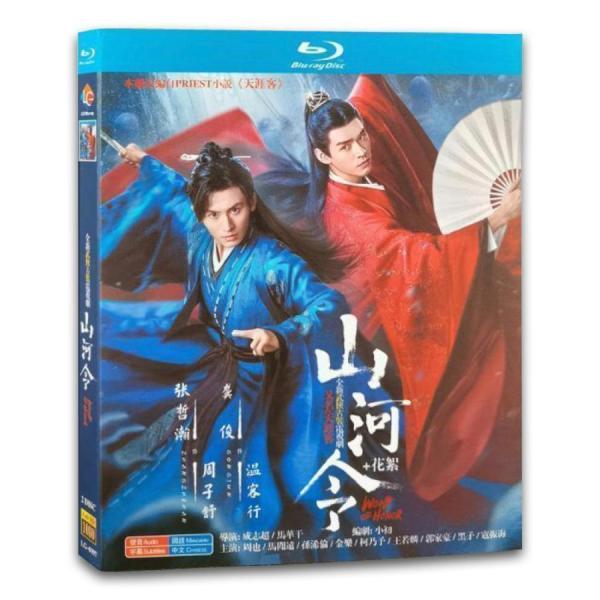 中国ドラマ「山河令」中国版ブルーレイ　チャンジャアハン、ゴンジュン主演！【残りわずか】