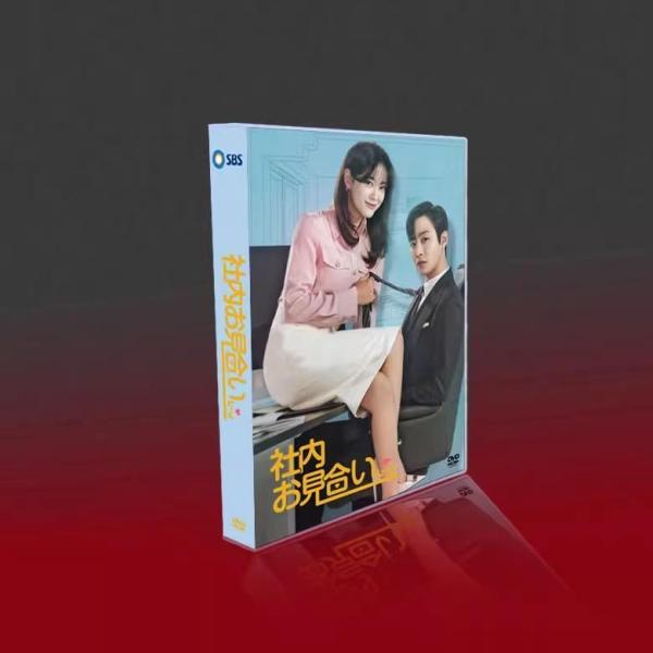 日本語字幕あり 韓国ドラマ「社内お見合い」DVD BOX TV+OST 全話収録
